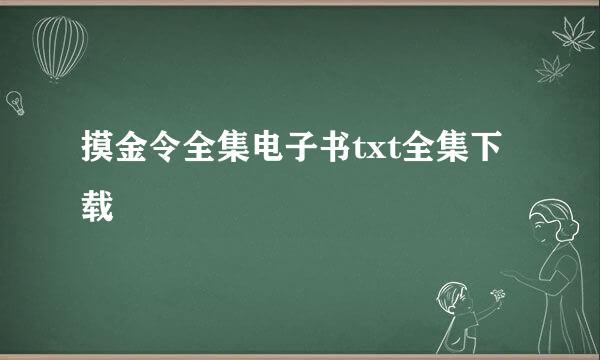 摸金令全集电子书txt全集下载