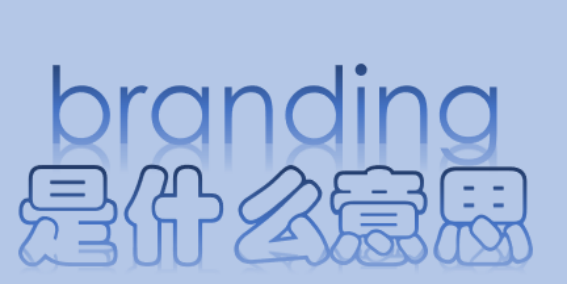 branding是什么意思