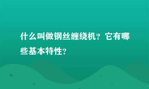 什么叫做钢丝缠绕机？它有哪些基本特性？