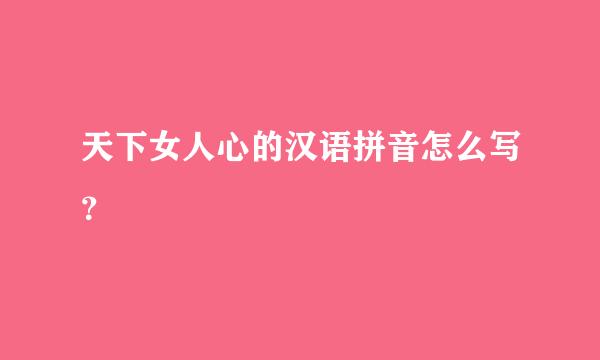 天下女人心的汉语拼音怎么写？