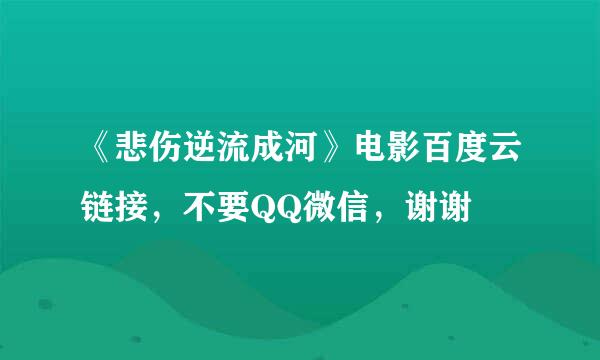 《悲伤逆流成河》电影百度云链接，不要QQ微信，谢谢