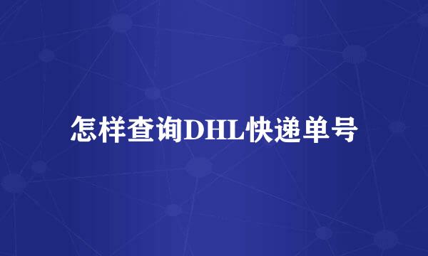 怎样查询DHL快递单号