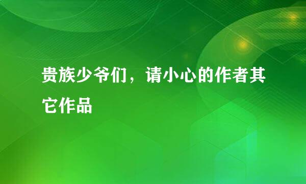 贵族少爷们，请小心的作者其它作品