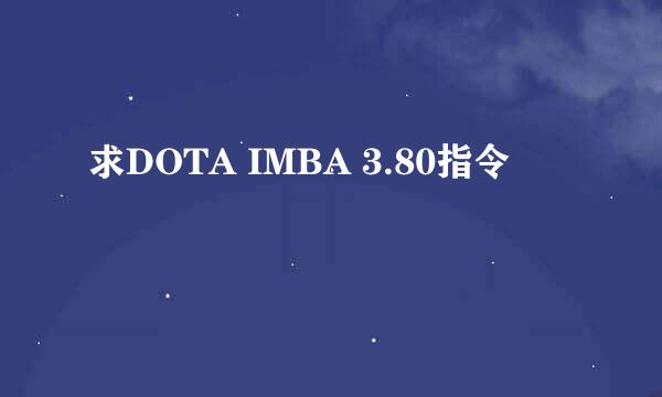 求DOTA IMBA 3.80指令