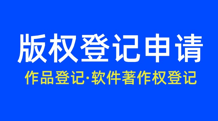 怎么申请软件著作权？