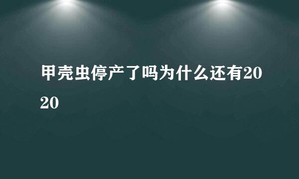 甲壳虫停产了吗为什么还有2020