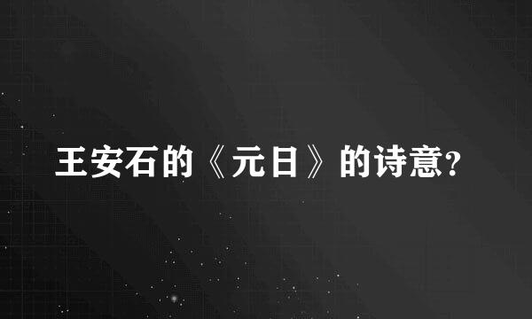 王安石的《元日》的诗意？