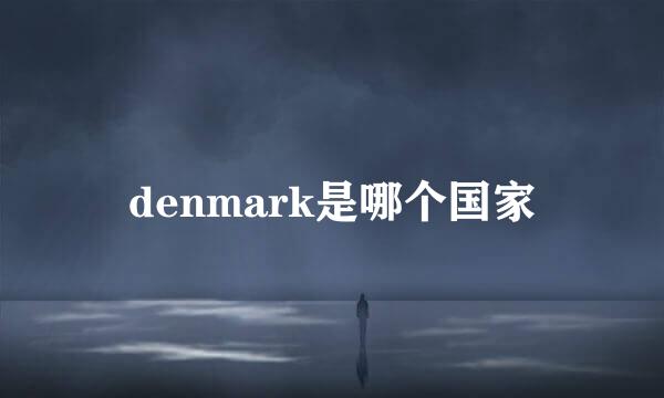 denmark是哪个国家