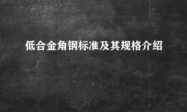 低合金角钢标准及其规格介绍