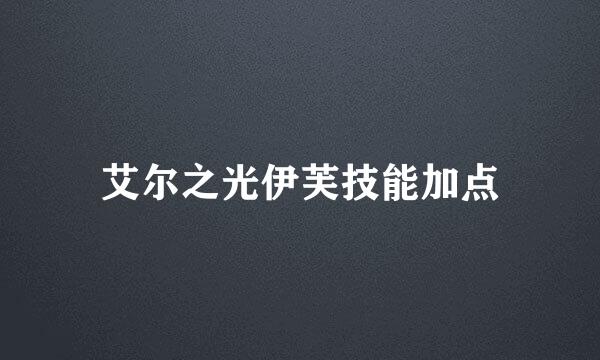 艾尔之光伊芙技能加点