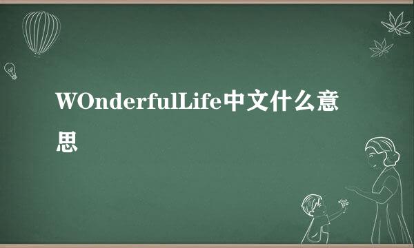 WOnderfulLife中文什么意思