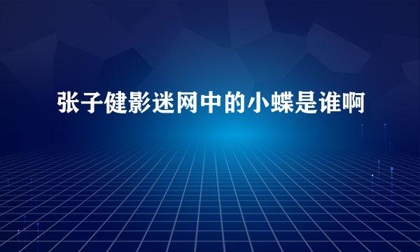 张子健影迷网中的小蝶是谁啊