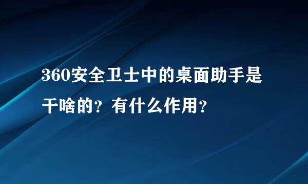 360安全卫士中的桌面助手是干啥的？有什么作用？