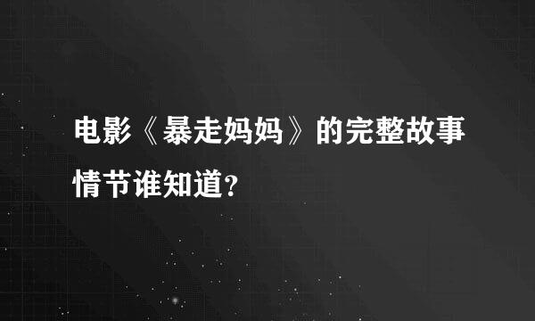 电影《暴走妈妈》的完整故事情节谁知道？