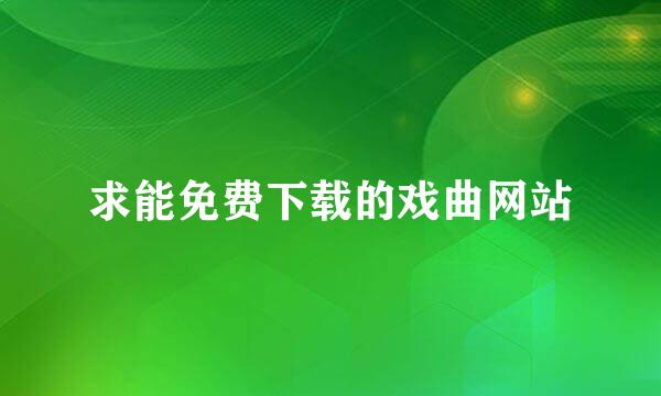 求能免费下载的戏曲网站