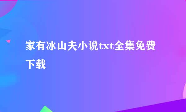 家有冰山夫小说txt全集免费下载