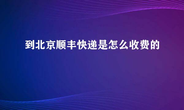 到北京顺丰快递是怎么收费的