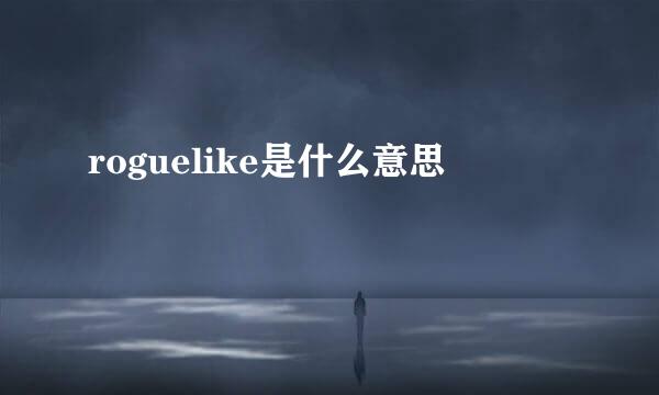 roguelike是什么意思