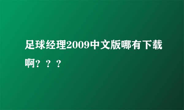 足球经理2009中文版哪有下载啊？？？