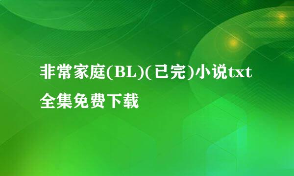 非常家庭(BL)(已完)小说txt全集免费下载