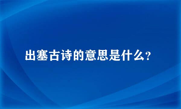 出塞古诗的意思是什么？