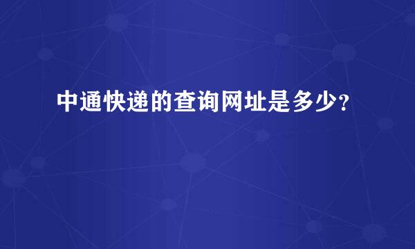 中通快递的查询网址是多少？