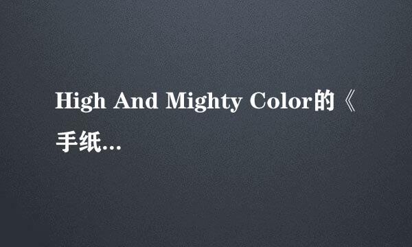 High And Mighty Color的《手纸》 歌词