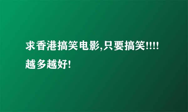 求香港搞笑电影,只要搞笑!!!!越多越好!