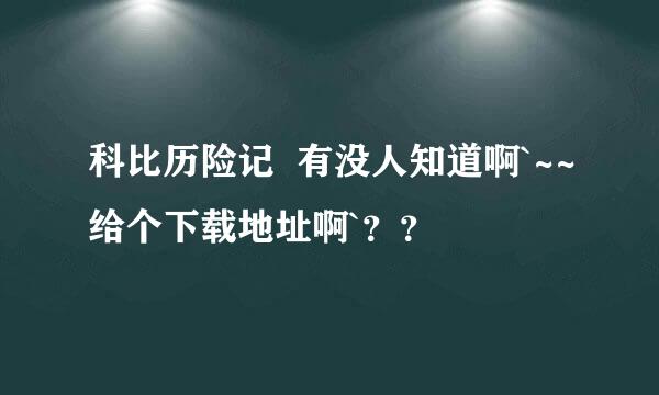 科比历险记  有没人知道啊`~~给个下载地址啊`？？