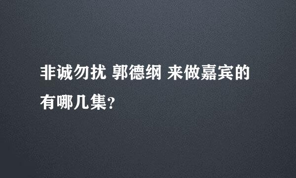 非诚勿扰 郭德纲 来做嘉宾的有哪几集？