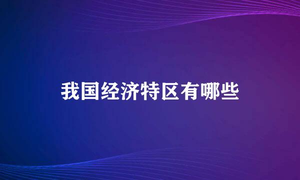 我国经济特区有哪些