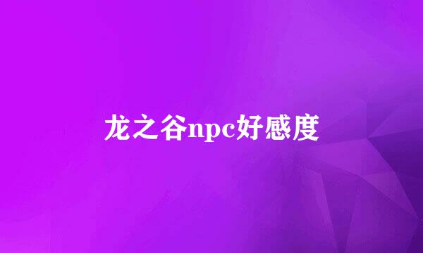 龙之谷npc好感度