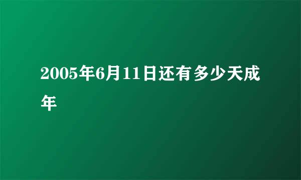 2005年6月11日还有多少天成年