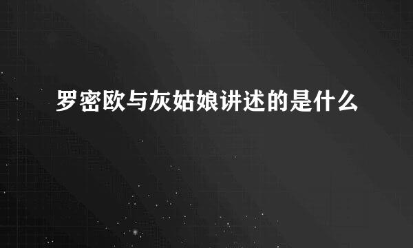 罗密欧与灰姑娘讲述的是什么