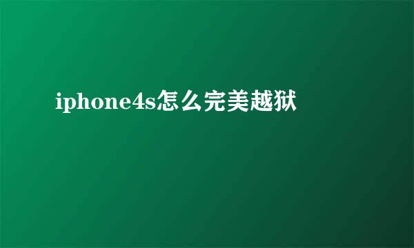 iphone4s怎么完美越狱