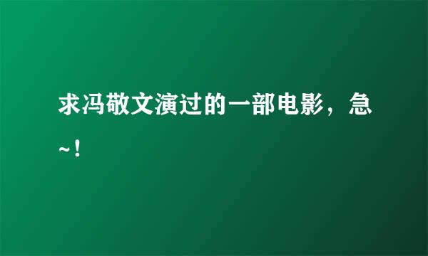 求冯敬文演过的一部电影，急~！