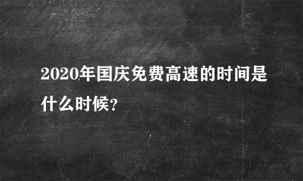 2020年国庆免费高速的时间是什么时候？