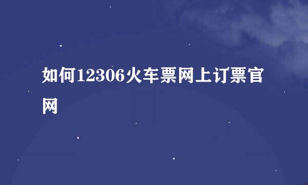 如何12306火车票网上订票官网