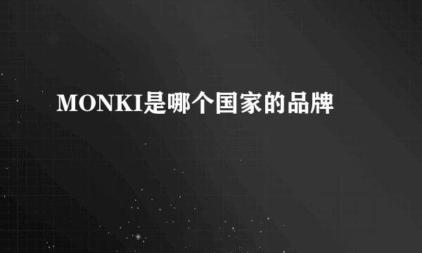 MONKI是哪个国家的品牌