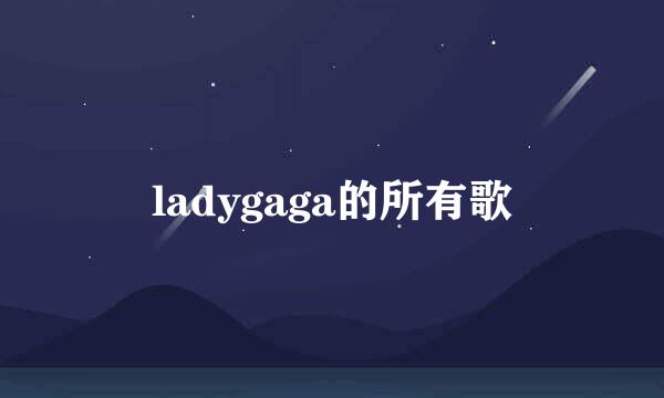 ladygaga的所有歌