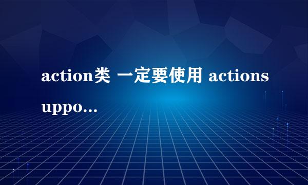 action类 一定要使用 actionsupport类吗