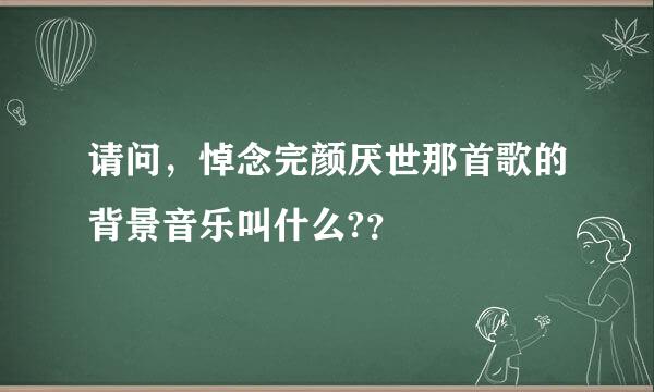 请问，悼念完颜厌世那首歌的背景音乐叫什么?？