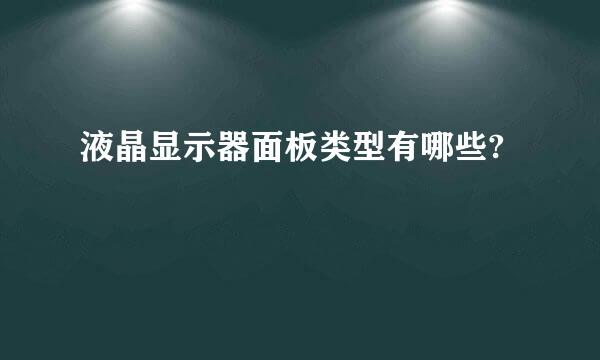 液晶显示器面板类型有哪些?