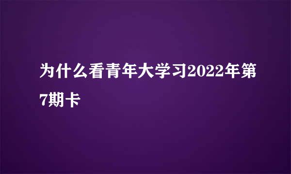 为什么看青年大学习2022年第7期卡