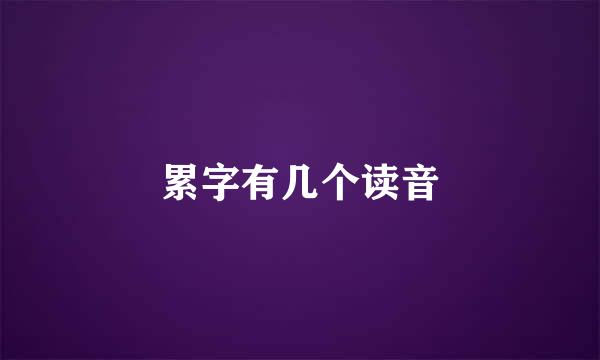 累字有几个读音