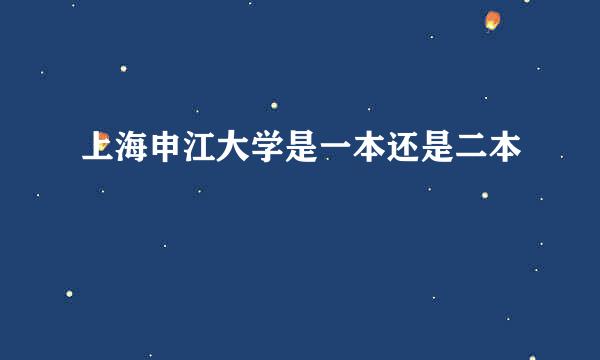 上海申江大学是一本还是二本