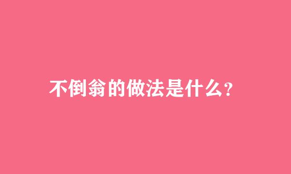 不倒翁的做法是什么？