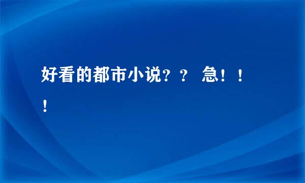 好看的都市小说？？ 急！！！