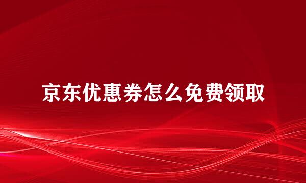 京东优惠券怎么免费领取