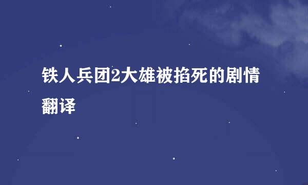 铁人兵团2大雄被掐死的剧情翻译